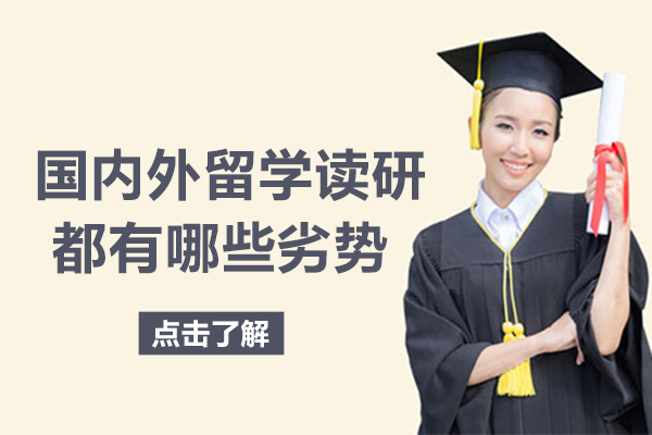 国内外读研路径深度对比：潜在挑战与应对思路全解析