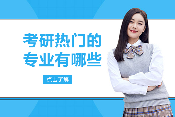 考研热度持续攀升！这8大专业为何成考生首选方向？
