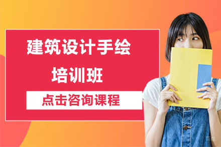 北京建筑设计手绘培训班