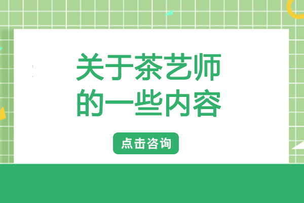 茶艺师职业深度解析：从技能素养到行业前景的全面认知
