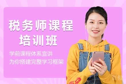 税务师培训班