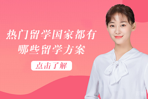 《英美留学国家都有哪些留学方案》