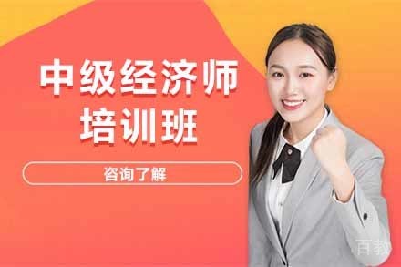 中级经济师培训班