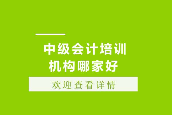 中級會計培訓(xùn)機構(gòu)哪家好