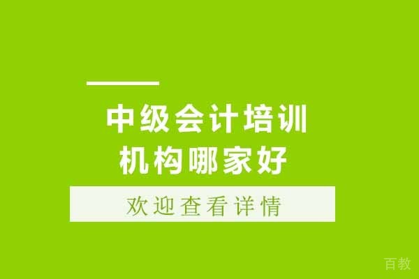 中级会计培训机构哪家好
