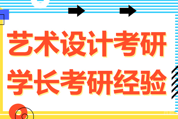 艺术设计考研学长考研经验