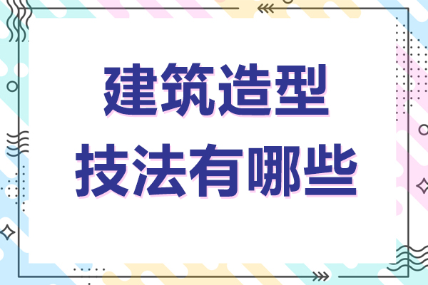 建筑造型技法有哪些