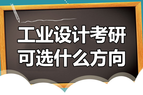 工业设计考研可选什么方向