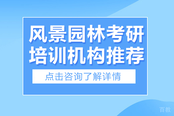 风景园林考研培训机构推荐