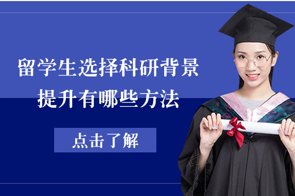 留学生科研背景提升全解析：有效路径与核心价值深度解读