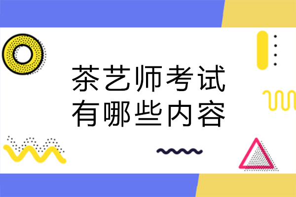 茶艺师考试全流程指南：内容详解、费用参考及报考条件解析