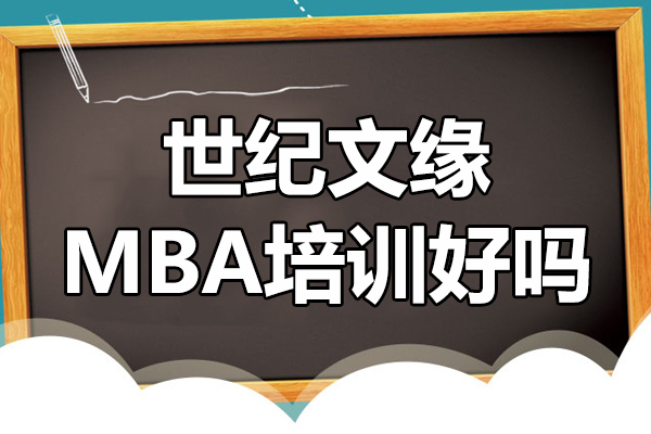 上海世纪文缘MBA培训好吗