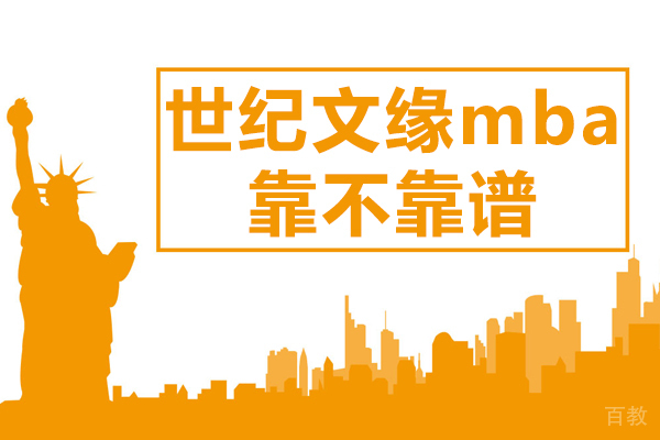 上海世纪文缘mba靠不靠谱