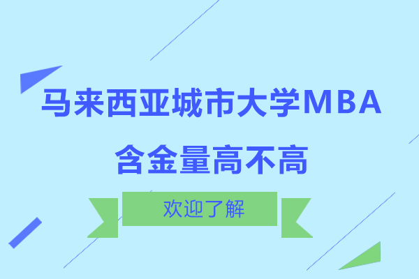 马来西亚城市大学MBA含金量高不高