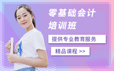 零基础会计培训班