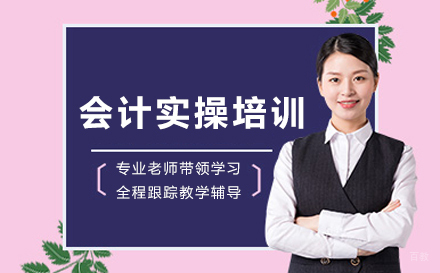 会计实操班