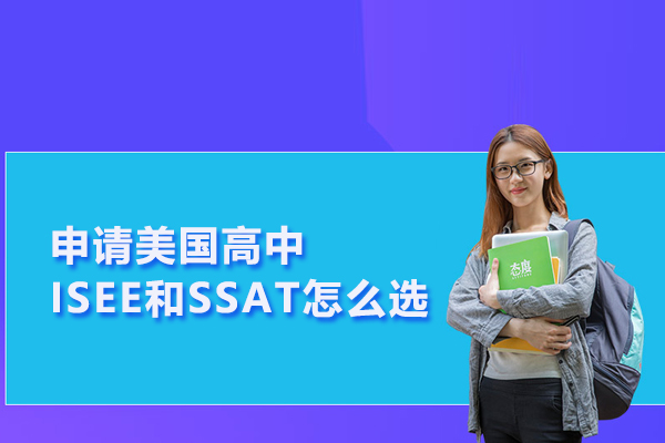 申请美国高中ISEE和SSAT怎么选