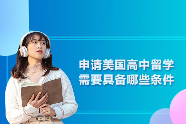 申请美国高中留学需要具备哪些条件