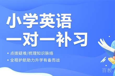 武汉小学英语一对一辅导班