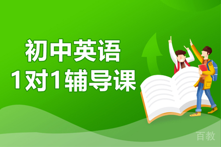 武汉初中英语一对一辅导班