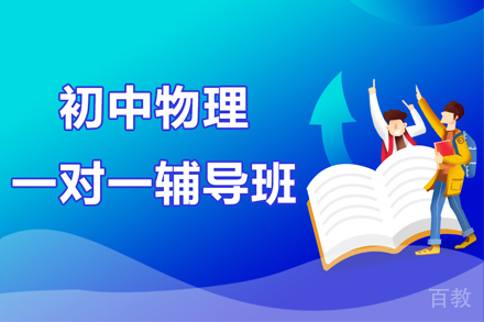 武汉初中物理一对一辅导班