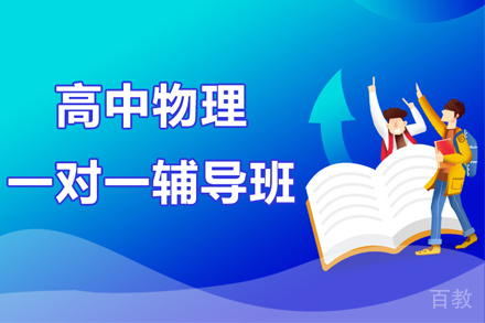 武汉高中物理一对一辅导班