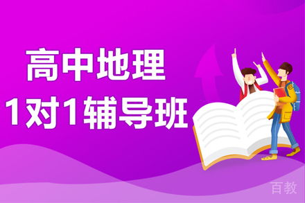 武汉高中地理一对一辅导班