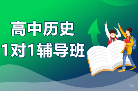 武汉高中历史一对一辅导班