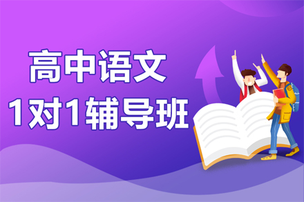 武汉高中辅导高中语文一对一辅导班