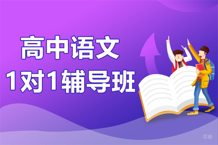 武汉高中语文一对一辅导班