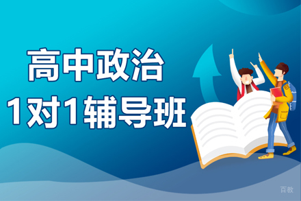 武汉高中政治一对一辅导班