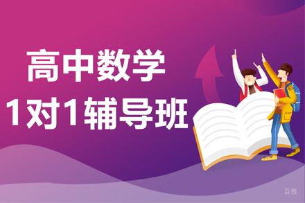武汉高中数学一对一辅导班