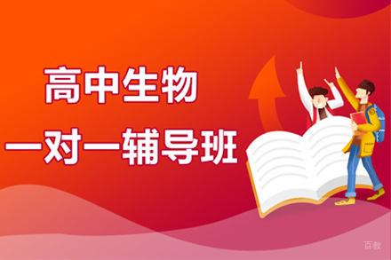 武汉高中生物一对一辅导班