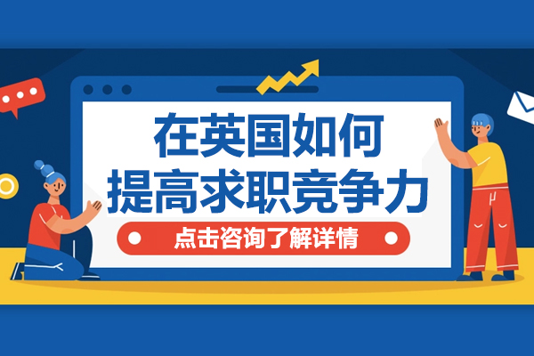 在英国如何提高求职竞争力