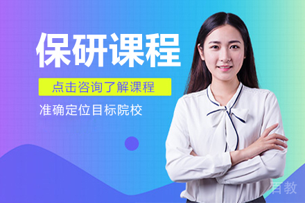 昆明保研课程