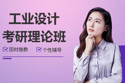 昆明工业设计考研理论班