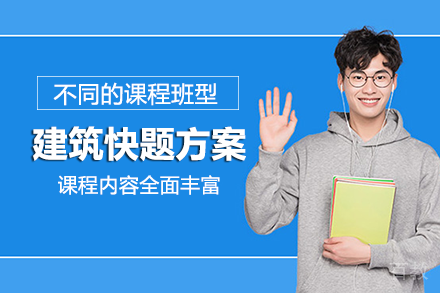 长沙建筑快题方案班