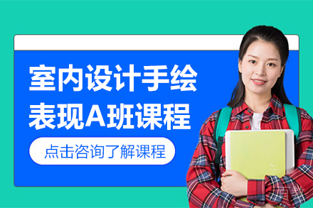 昆明室内设计手绘表现A班课程