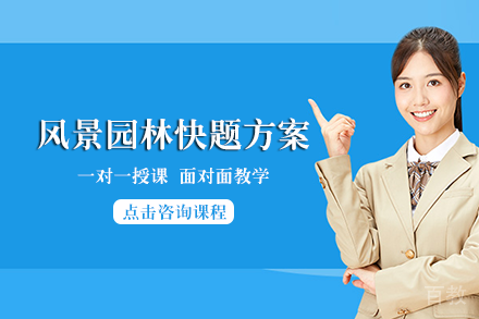 长沙风景园林快题方案班