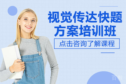 昆明视觉传达快题方案培训班