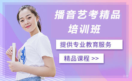 长春播音艺考精品培训班