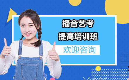 长春播音艺考提高培训班