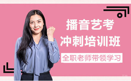 长春播音艺考冲刺培训班
