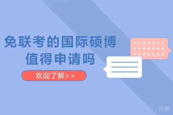 上海免联考的国际硕博值得申请吗