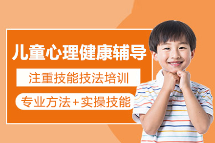北京就业技能培训-儿童心理健康辅导培训