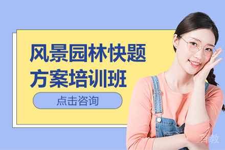 昆明风景园林快题方案培训班