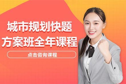 昆明城市规划快题方案班全年课程