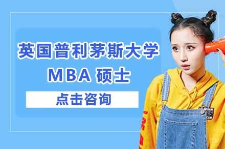 上海英国普利茅斯大学MBA硕士项目