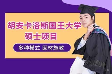 上海胡安卡洛斯国王大学硕士项目