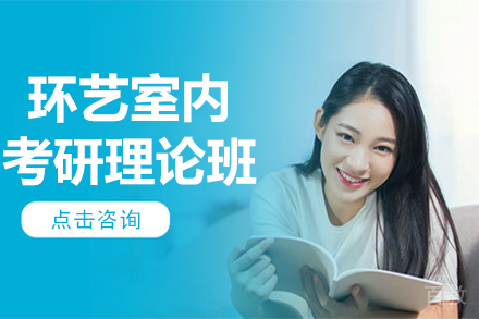 昆明环艺室内考研理论班